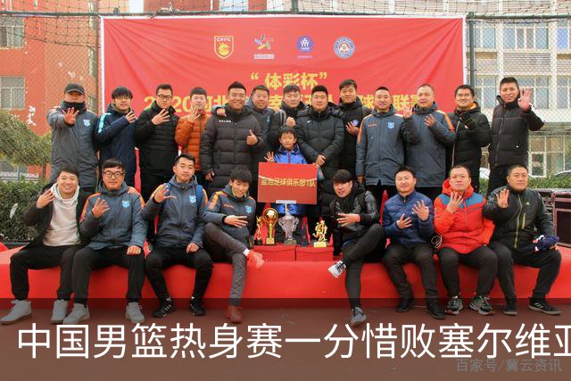 中国男篮热身赛一分惜败塞尔维亚KK FMP俱乐部队