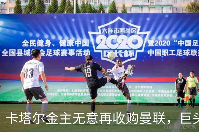卡塔尔金主无意再收购曼联，巨头曝夏窗买人原则！弗爵病愈首次亮相