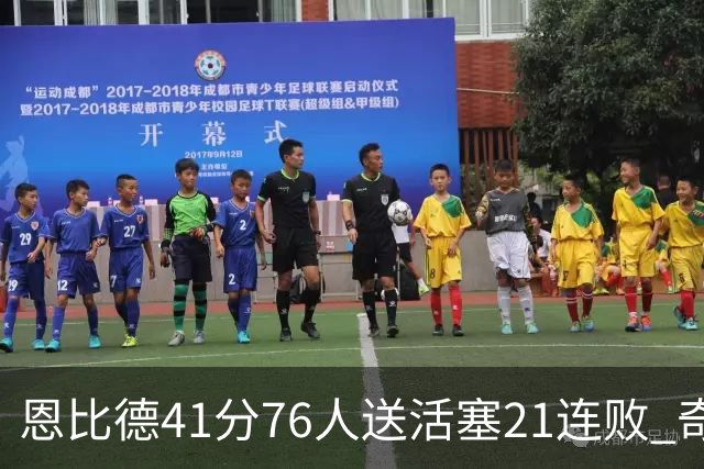 恩比德41分76人送活塞21连败 奇才负鹈鹕6连败
